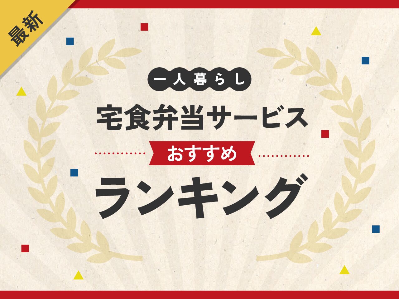 一人暮らしの宅食弁当サービスおすすめランキング