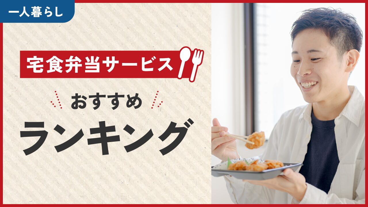 一人暮らしの宅食弁当サービスおすすめランキング